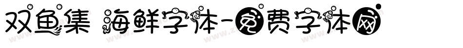 双鱼集 海鲜字体字体转换